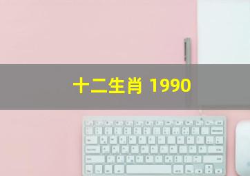 十二生肖 1990